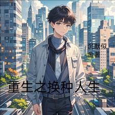 重生之换我爱你小说