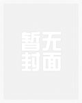 史上最强omega军团长晋江文学城