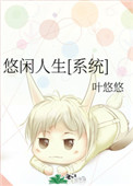 悠闲人生综txt百度云